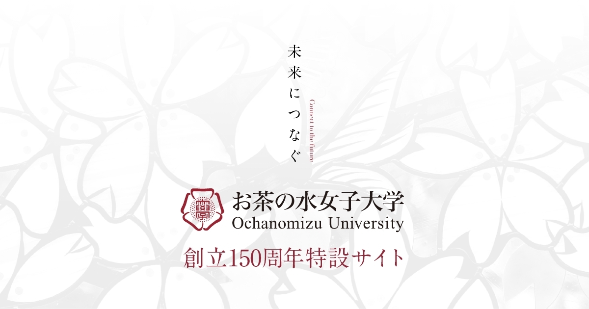 150年の歩み｜お茶の水女子大学 創立150周年記念サイト