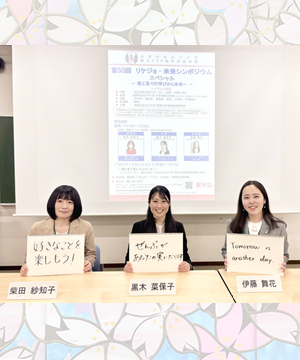 第50回リケジョ-未来シンポジウムスペシャル―理工系での学びから未来へ―