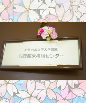 心理相談の現場から