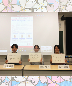 第52回リケジョ-未来シンポジウムスペシャル―理工系での学びから未来へ―
