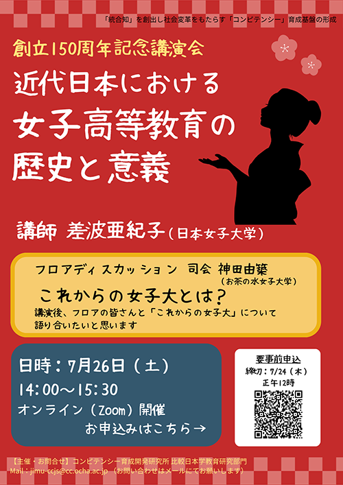 近代日本における女子高等教育の歴史と意義ポスター.png